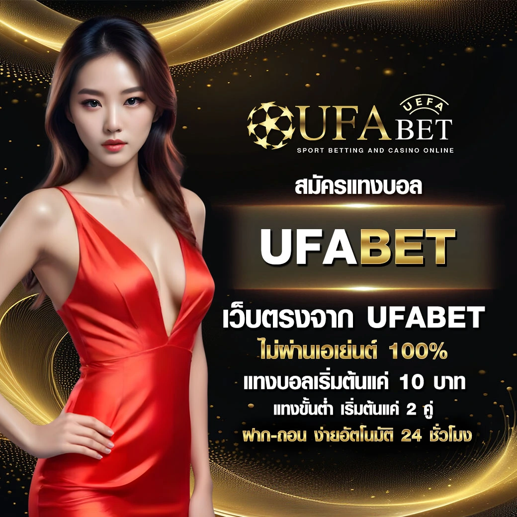 ufabet เว็บตรง